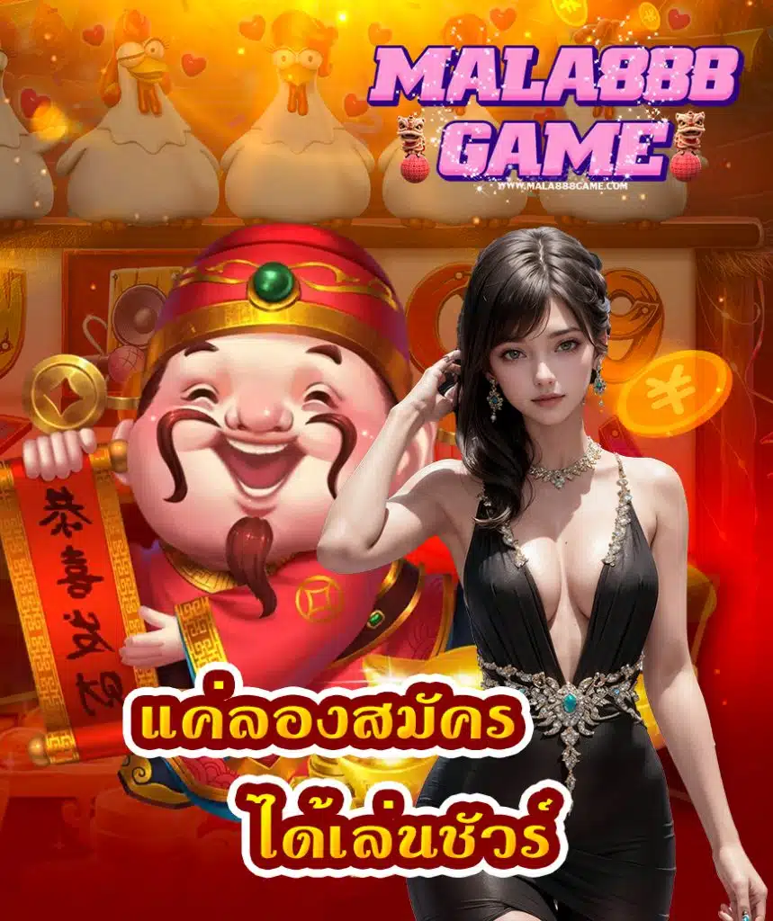 mala888game เครดิตฟรี